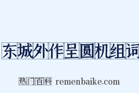 东城外作呈圆机组词是什么意思的图片